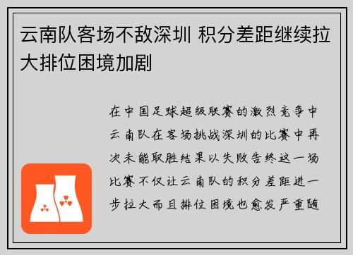 云南队客场不敌深圳 积分差距继续拉大排位困境加剧