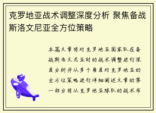 克罗地亚战术调整深度分析 聚焦备战斯洛文尼亚全方位策略