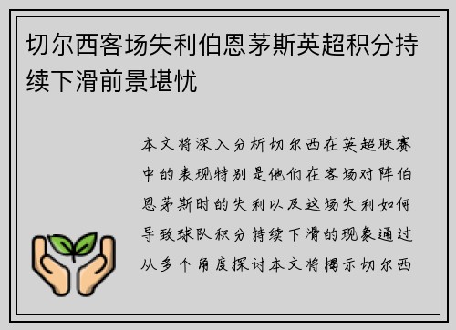 切尔西客场失利伯恩茅斯英超积分持续下滑前景堪忧