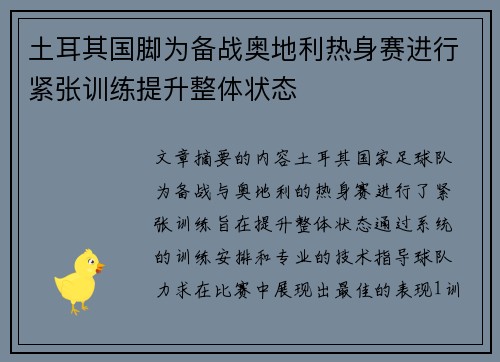 土耳其国脚为备战奥地利热身赛进行紧张训练提升整体状态