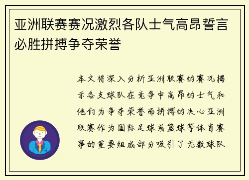 亚洲联赛赛况激烈各队士气高昂誓言必胜拼搏争夺荣誉
