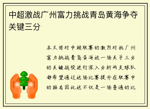 中超激战广州富力挑战青岛黄海争夺关键三分