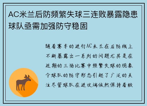 AC米兰后防频繁失球三连败暴露隐患球队亟需加强防守稳固