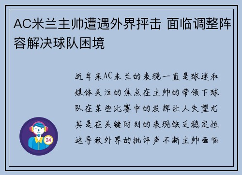 AC米兰主帅遭遇外界抨击 面临调整阵容解决球队困境