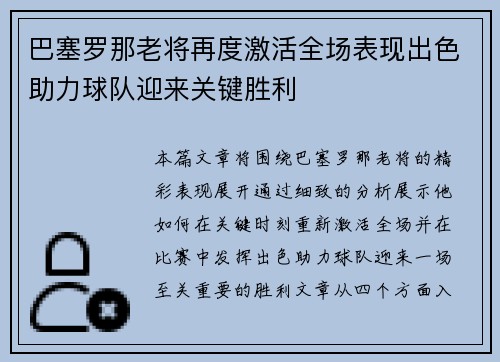 巴塞罗那老将再度激活全场表现出色助力球队迎来关键胜利