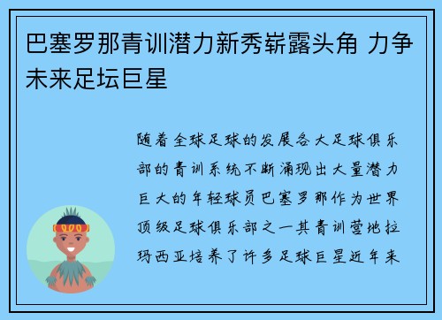 巴塞罗那青训潜力新秀崭露头角 力争未来足坛巨星