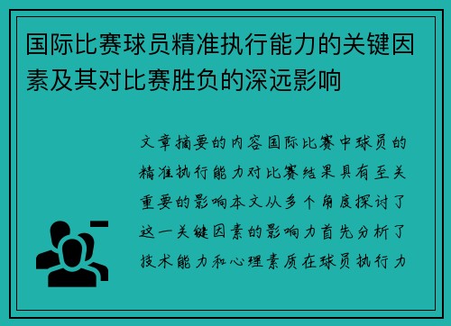 国际比赛球员精准执行能力的关键因素及其对比赛胜负的深远影响
