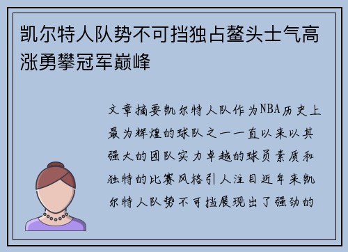凯尔特人队势不可挡独占鳌头士气高涨勇攀冠军巅峰
