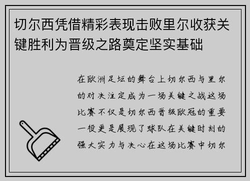 切尔西凭借精彩表现击败里尔收获关键胜利为晋级之路奠定坚实基础