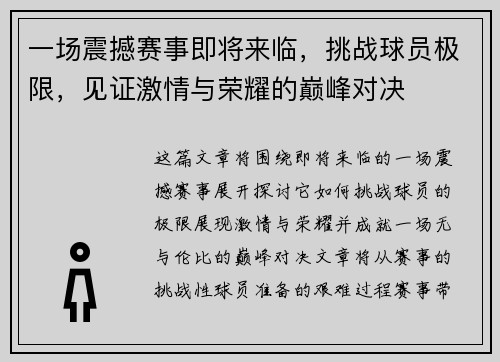 一场震撼赛事即将来临，挑战球员极限，见证激情与荣耀的巅峰对决