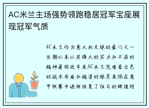 AC米兰主场强势领跑稳居冠军宝座展现冠军气质