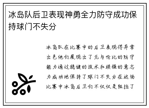 冰岛队后卫表现神勇全力防守成功保持球门不失分