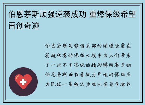 伯恩茅斯顽强逆袭成功 重燃保级希望再创奇迹