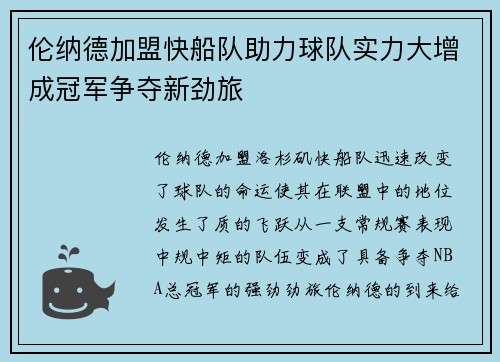 伦纳德加盟快船队助力球队实力大增成冠军争夺新劲旅