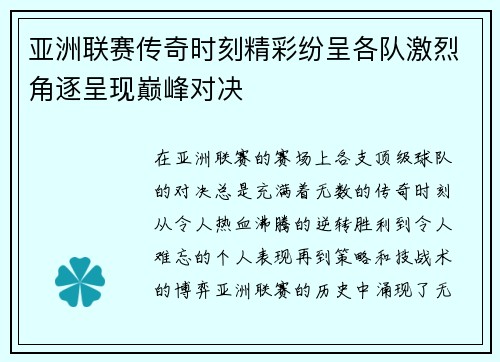 亚洲联赛传奇时刻精彩纷呈各队激烈角逐呈现巅峰对决