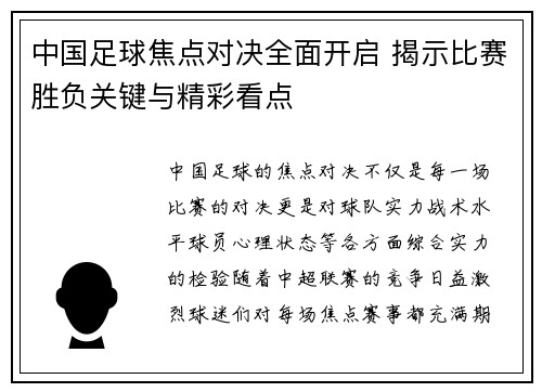 中国足球焦点对决全面开启 揭示比赛胜负关键与精彩看点