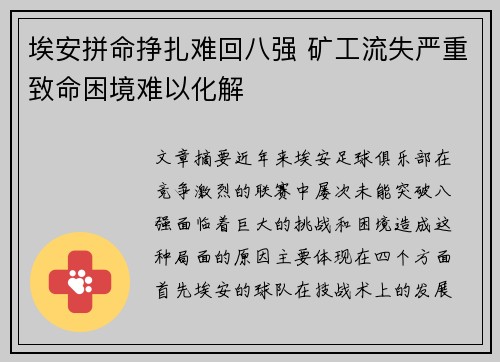 埃安拼命挣扎难回八强 矿工流失严重致命困境难以化解
