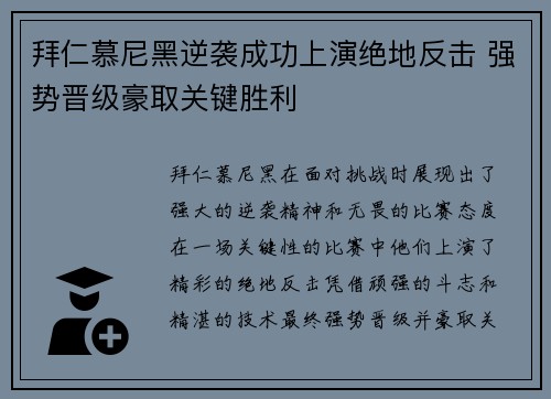 拜仁慕尼黑逆袭成功上演绝地反击 强势晋级豪取关键胜利