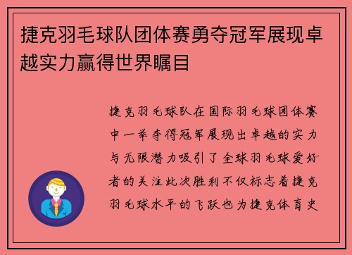 捷克羽毛球队团体赛勇夺冠军展现卓越实力赢得世界瞩目