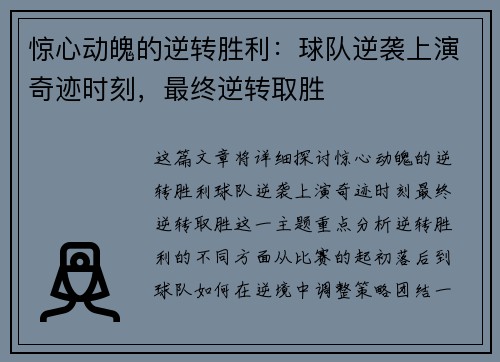 惊心动魄的逆转胜利：球队逆袭上演奇迹时刻，最终逆转取胜