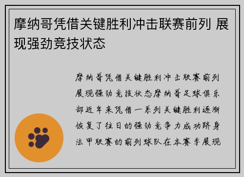 摩纳哥凭借关键胜利冲击联赛前列 展现强劲竞技状态