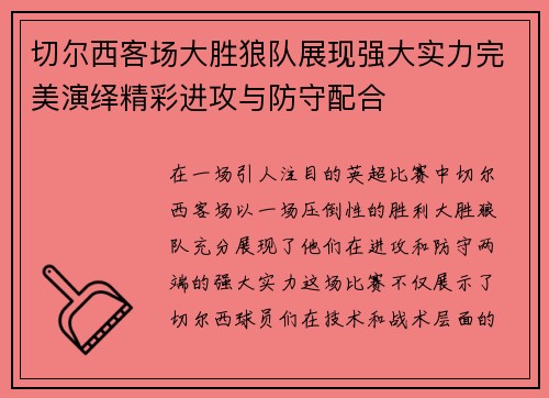 切尔西客场大胜狼队展现强大实力完美演绎精彩进攻与防守配合