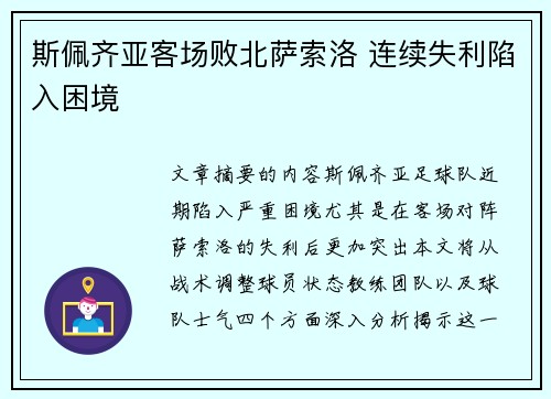 斯佩齐亚客场败北萨索洛 连续失利陷入困境