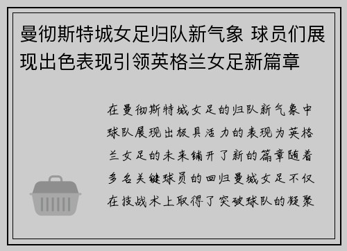 曼彻斯特城女足归队新气象 球员们展现出色表现引领英格兰女足新篇章