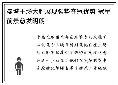 曼城主场大胜展现强势夺冠优势 冠军前景愈发明朗