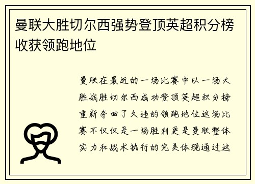 曼联大胜切尔西强势登顶英超积分榜收获领跑地位