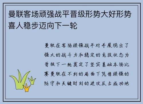 曼联客场顽强战平晋级形势大好形势喜人稳步迈向下一轮