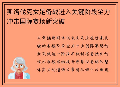 斯洛伐克女足备战进入关键阶段全力冲击国际赛场新突破