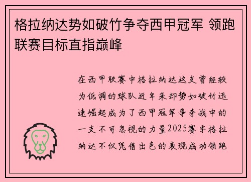 格拉纳达势如破竹争夺西甲冠军 领跑联赛目标直指巅峰