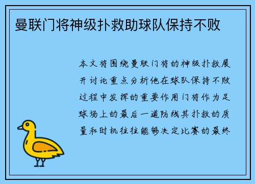 曼联门将神级扑救助球队保持不败