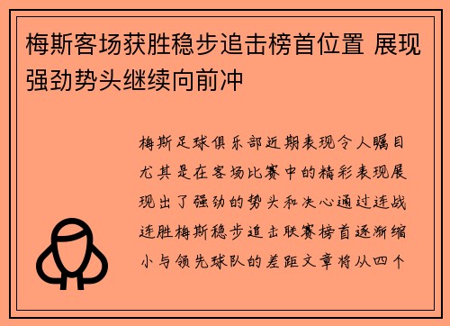 梅斯客场获胜稳步追击榜首位置 展现强劲势头继续向前冲