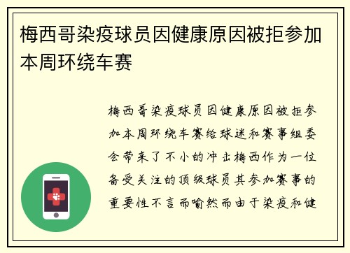 梅西哥染疫球员因健康原因被拒参加本周环绕车赛