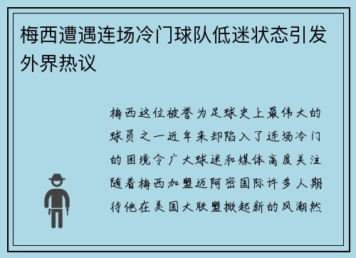 梅西遭遇连场冷门球队低迷状态引发外界热议