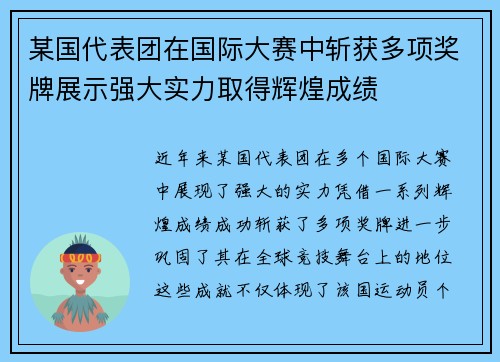 某国代表团在国际大赛中斩获多项奖牌展示强大实力取得辉煌成绩