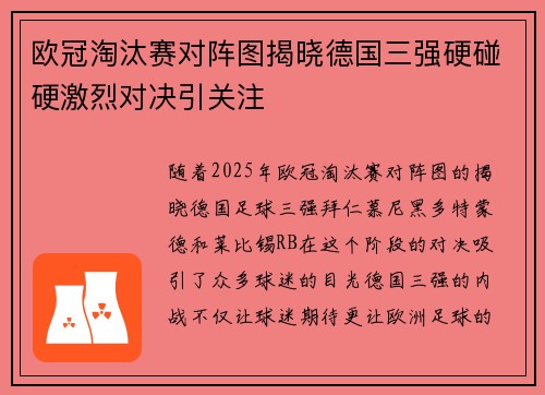 欧冠淘汰赛对阵图揭晓德国三强硬碰硬激烈对决引关注