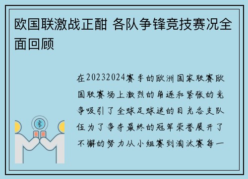 欧国联激战正酣 各队争锋竞技赛况全面回顾