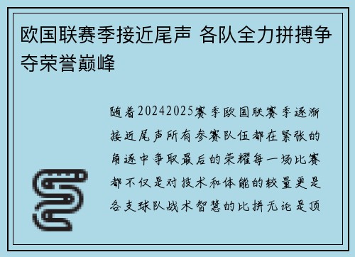 欧国联赛季接近尾声 各队全力拼搏争夺荣誉巅峰