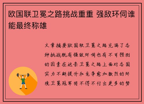 欧国联卫冕之路挑战重重 强敌环伺谁能最终称雄