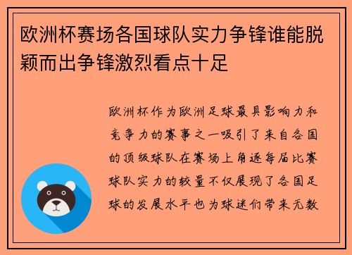 欧洲杯赛场各国球队实力争锋谁能脱颖而出争锋激烈看点十足