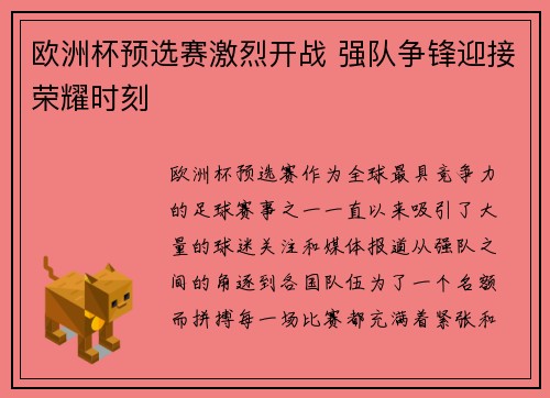 欧洲杯预选赛激烈开战 强队争锋迎接荣耀时刻