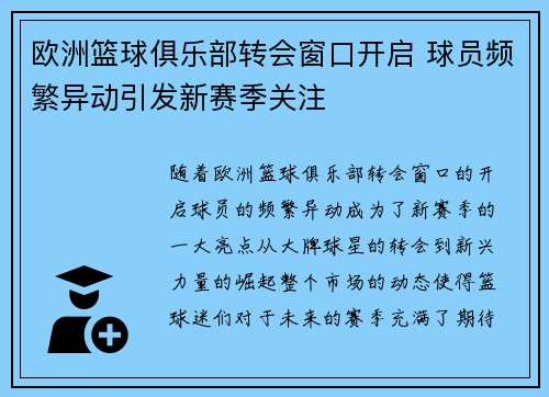 欧洲篮球俱乐部转会窗口开启 球员频繁异动引发新赛季关注