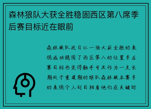 森林狼队大获全胜稳固西区第八席季后赛目标近在眼前