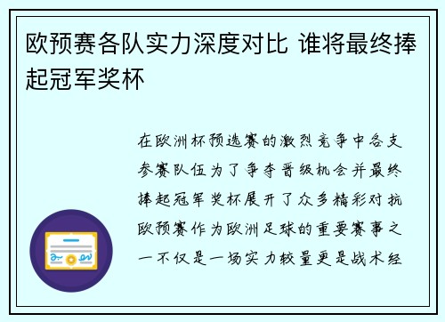 欧预赛各队实力深度对比 谁将最终捧起冠军奖杯