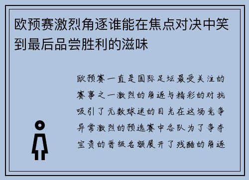 欧预赛激烈角逐谁能在焦点对决中笑到最后品尝胜利的滋味