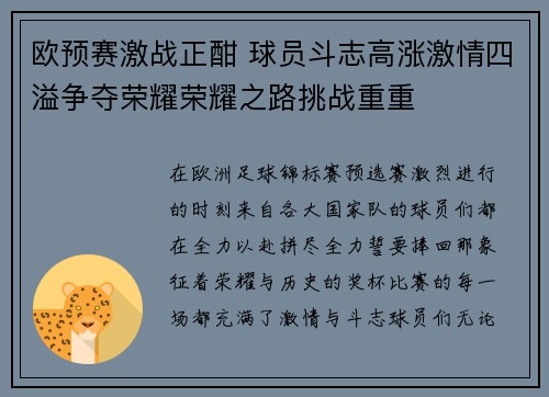 欧预赛激战正酣 球员斗志高涨激情四溢争夺荣耀荣耀之路挑战重重