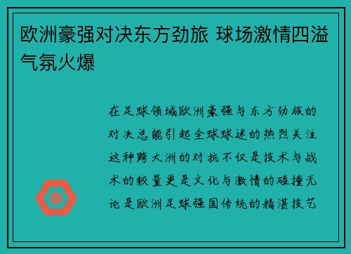 欧洲豪强对决东方劲旅 球场激情四溢气氛火爆